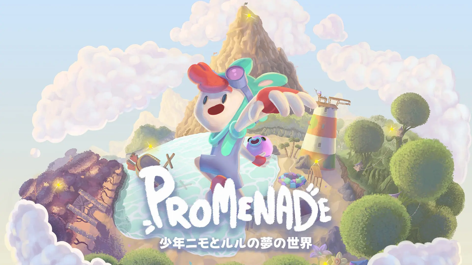 夢の世界を冒険！