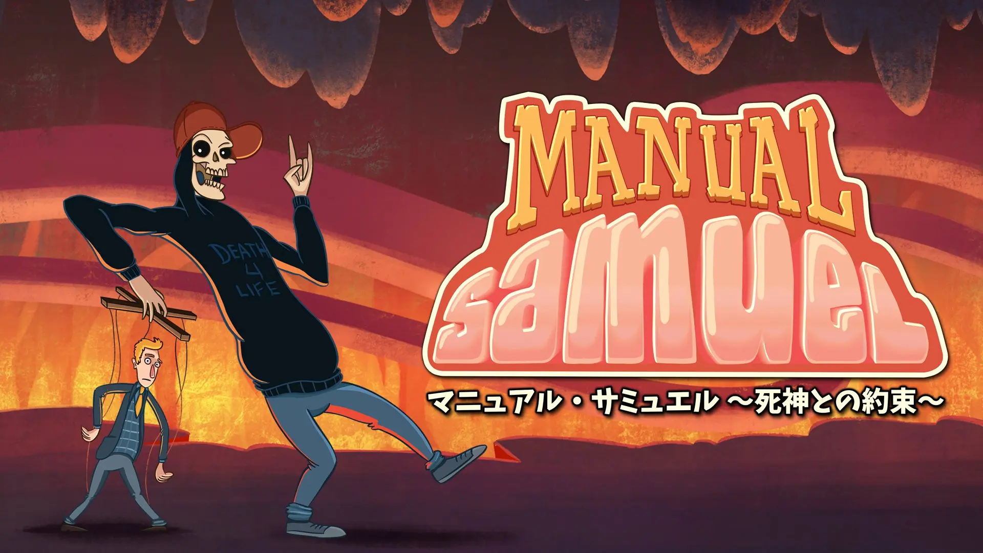 まるで操り人形