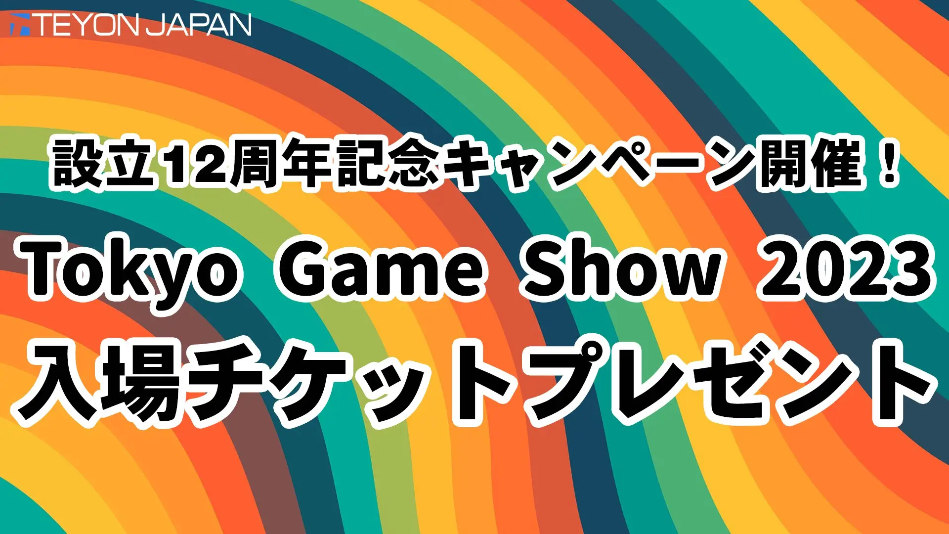 感謝の気持ちを込めて…