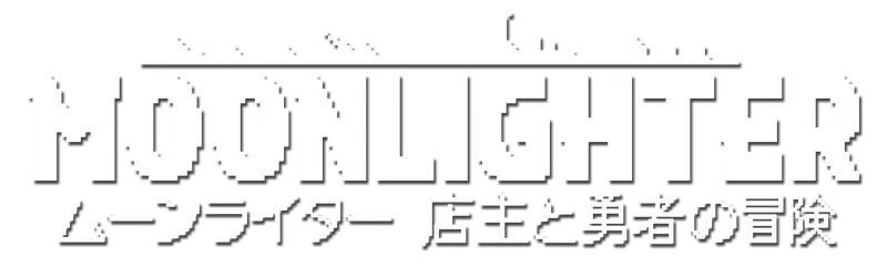 ムーンライター 店主と勇者の冒険 logo