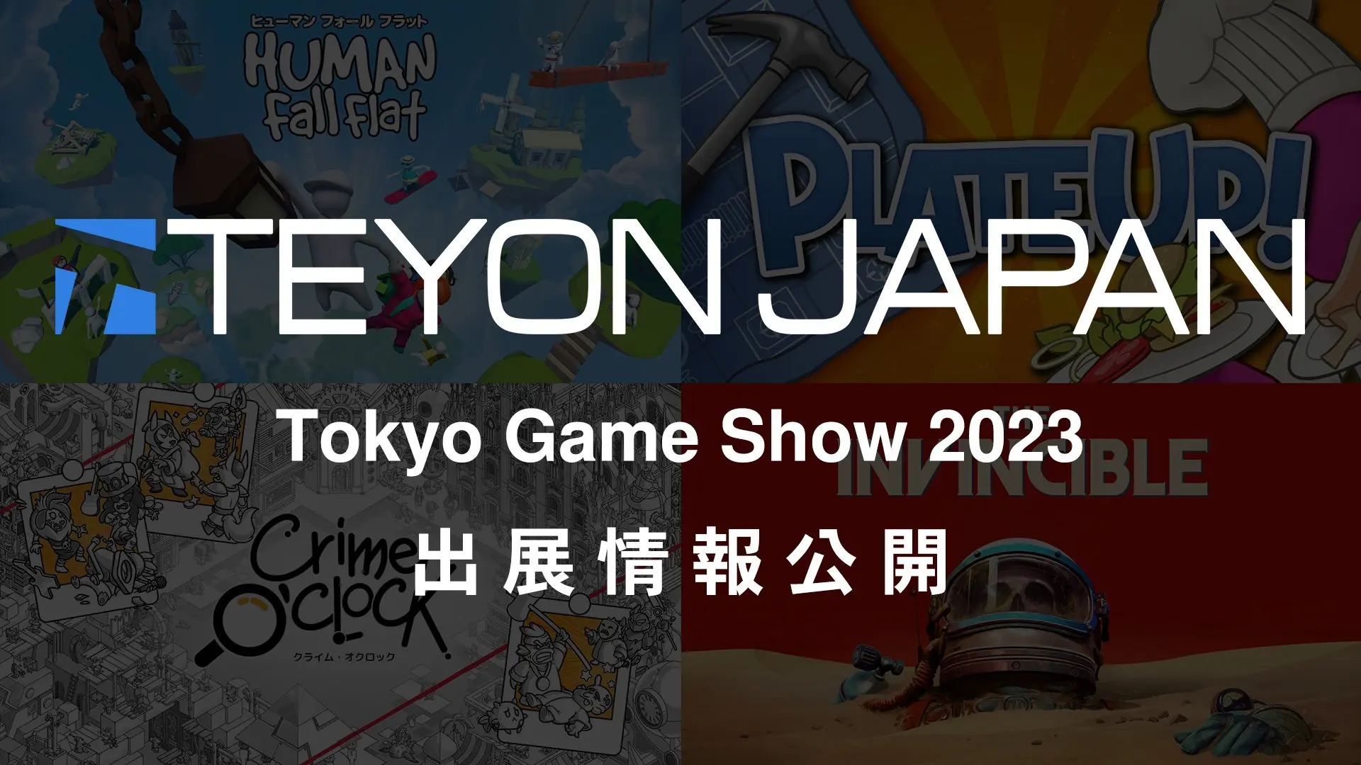 TGS2023出展情報公開！