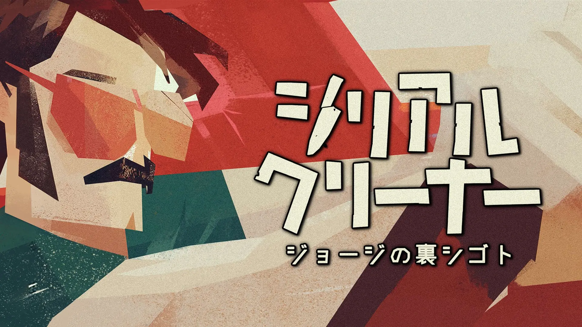 殺人現場を掃除せよ！